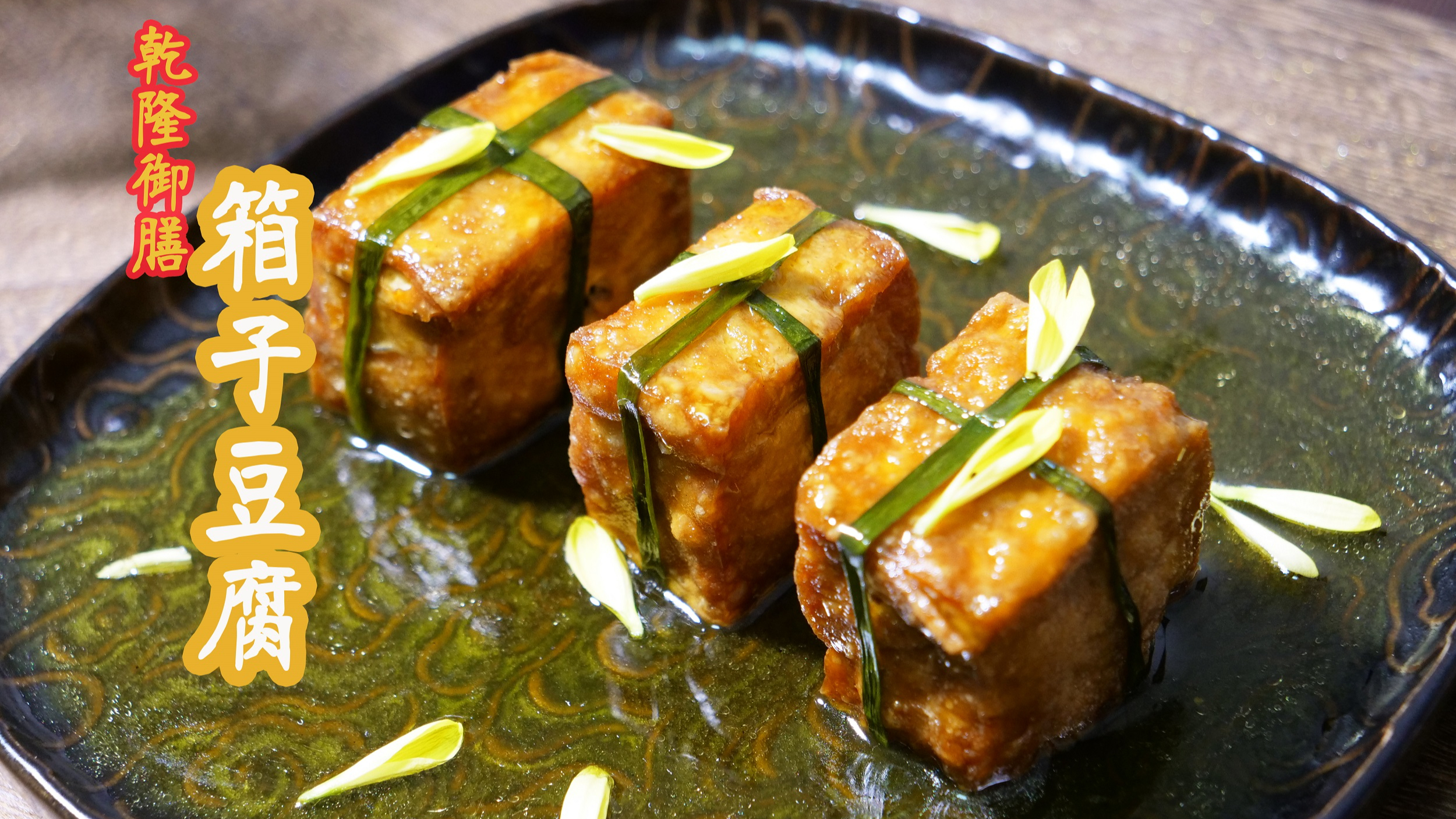 在家复刻乾隆御膳“箱子豆腐”,手残党也能学会!