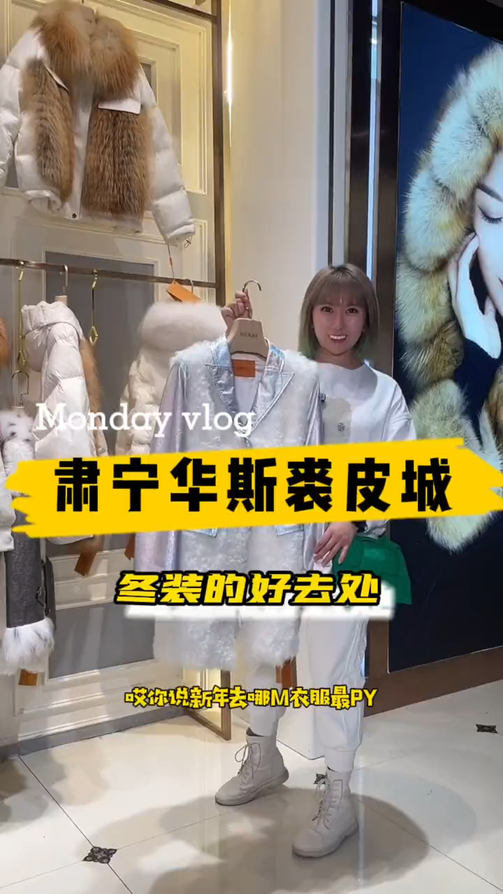 肃宁华斯裘皮城款式多样子全一手货源便宜到让你惊讶