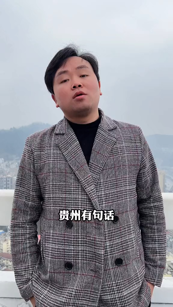 爆笑贵州话经典语录烟锅巴劲大穷人脾气大