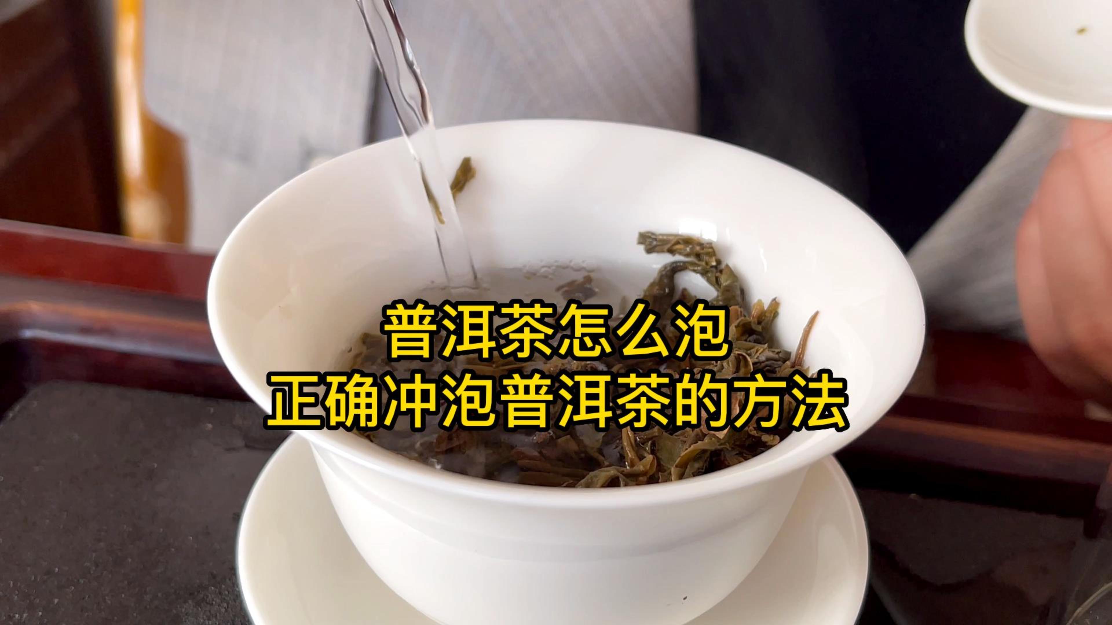 普洱茶怎么泡,正确冲泡普洱茶的方法