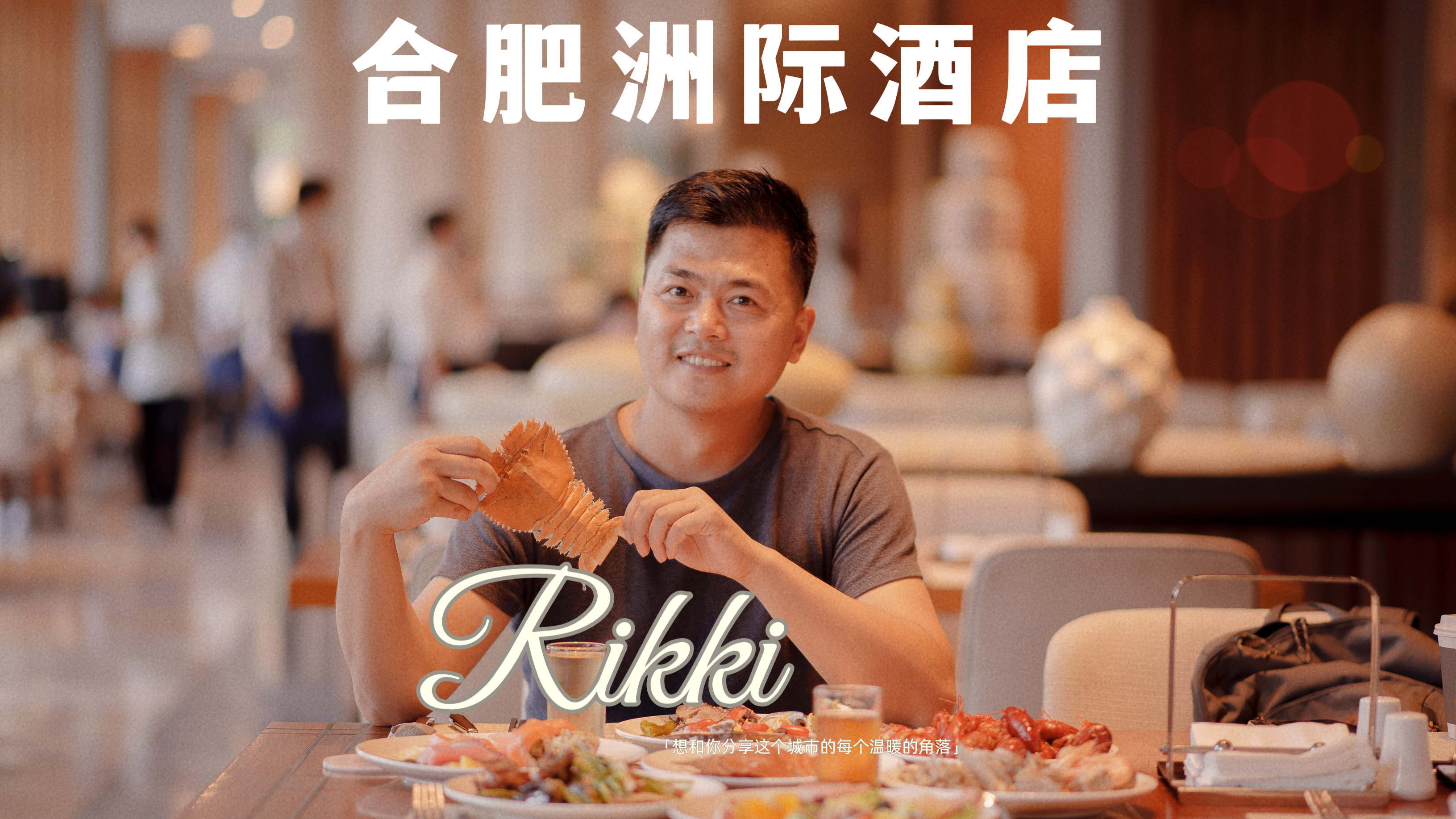 合肥天鹅湖洲际酒店,暑假溜娃好去处,品大餐吃自助真的好轻松