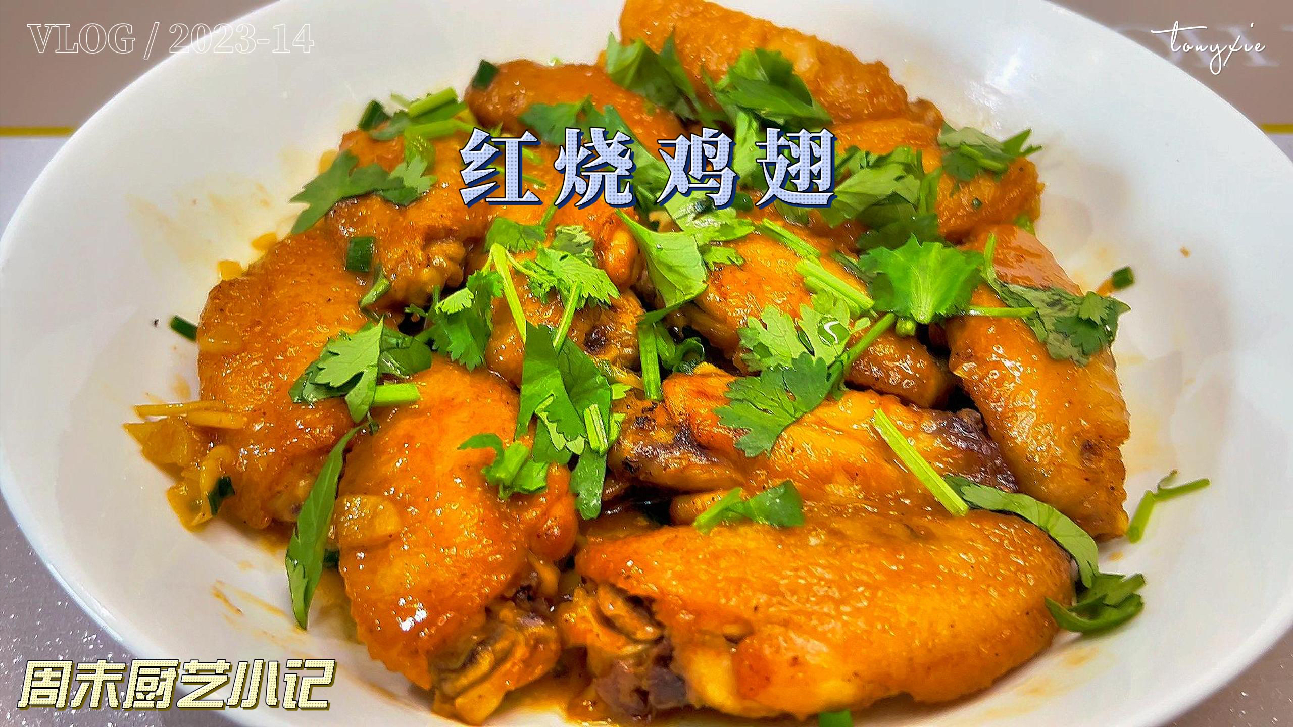 红烧鸡翅膀,我最爱吃!