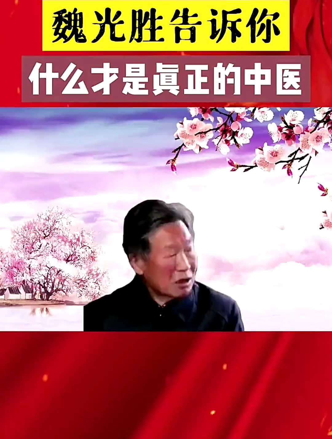魏光胜告诉你,什么才是真正的中医!
