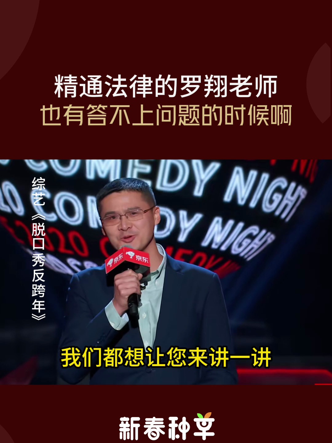 罗翔脱口秀反跨年图片