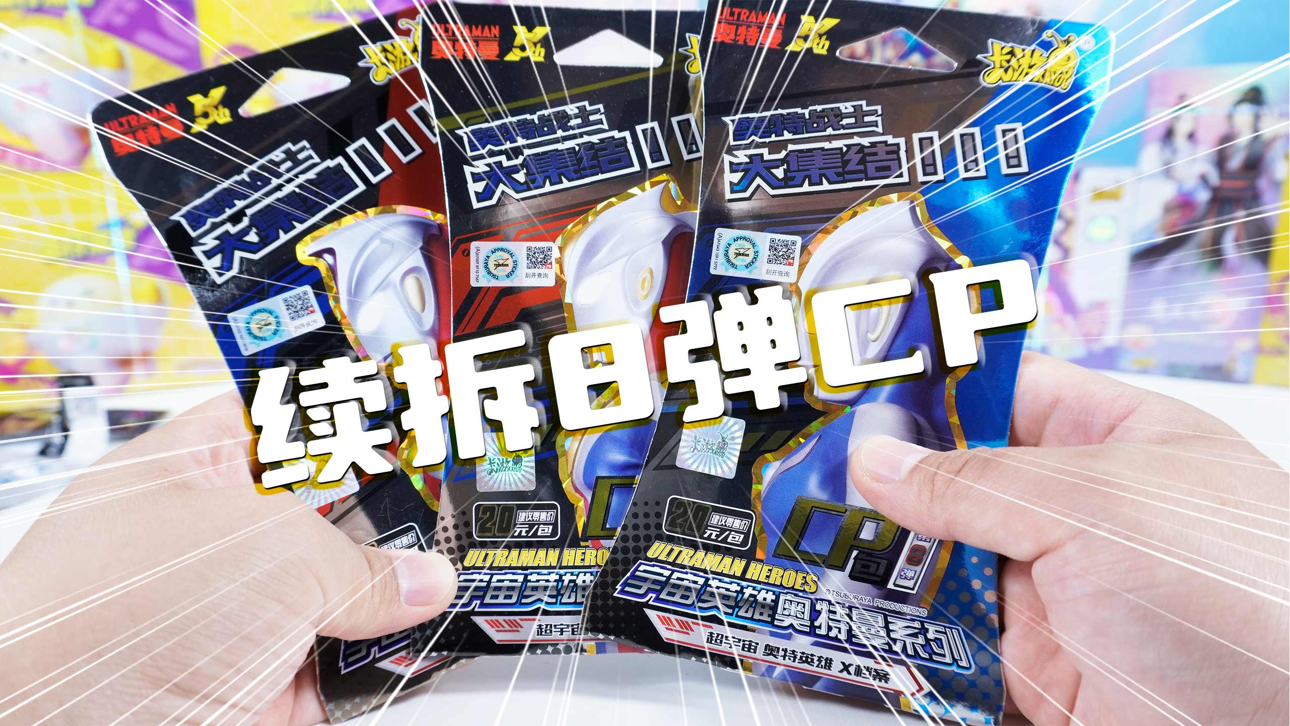 续拆8弹CP包 雷古洛思泽塔奥特曼新版CP卡