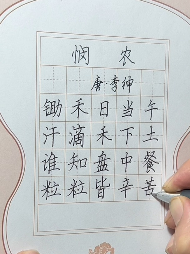 沉浸式练字硬笔书法古诗书写《悯农》练写规范字