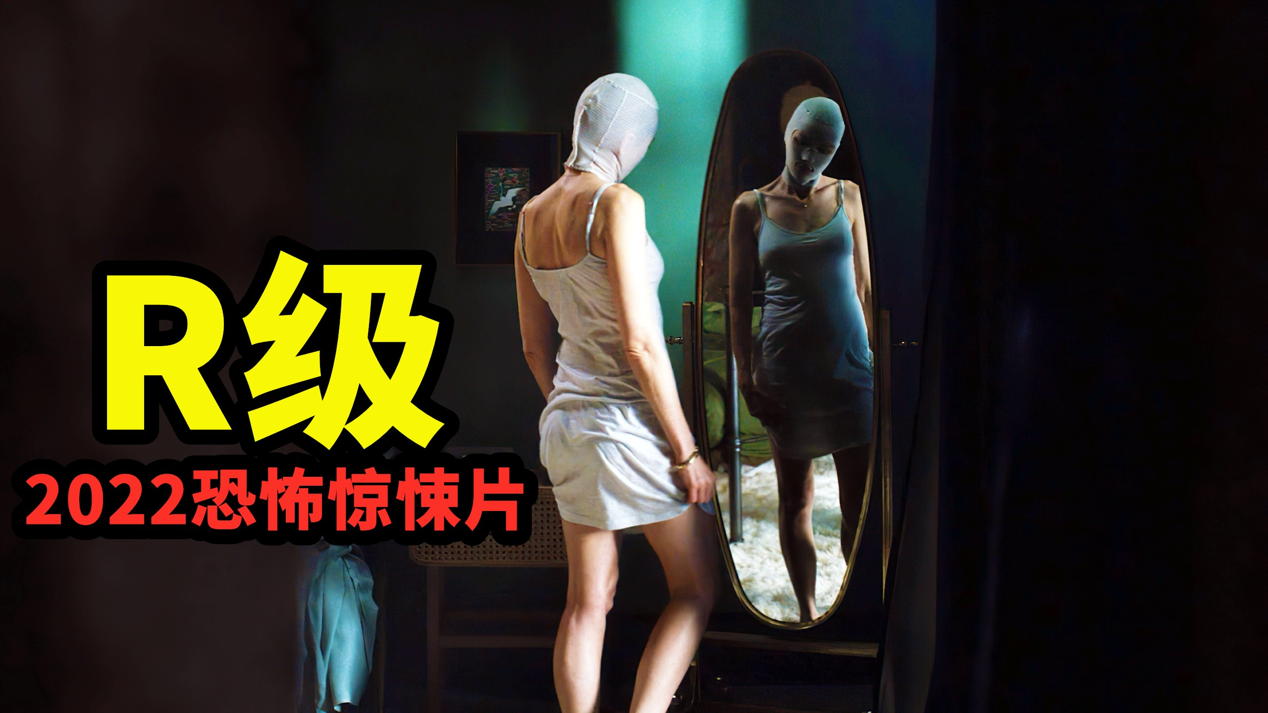 2022最新R级惊悚悬疑电影,上映5天票房2000万,全程高能结尾反转