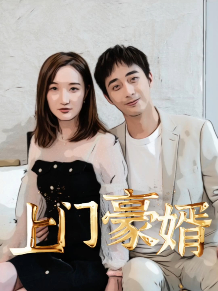 上门龙婿之绝世王者 17