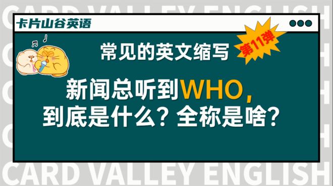 [图]新闻里常听到“WHO”，英文全称是什么？