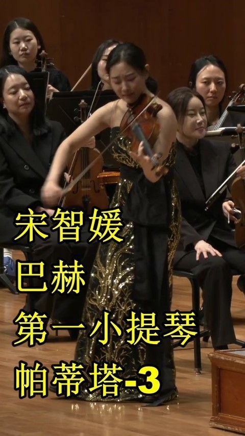宋智媛 巴赫-第一小提琴帕蒂塔 bwv 1002-3