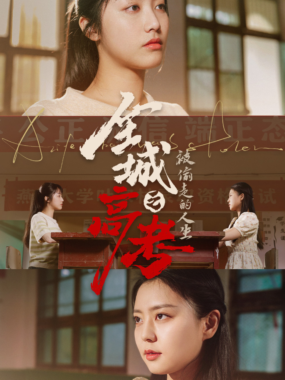 第5集,全城高考之被偷走的人生