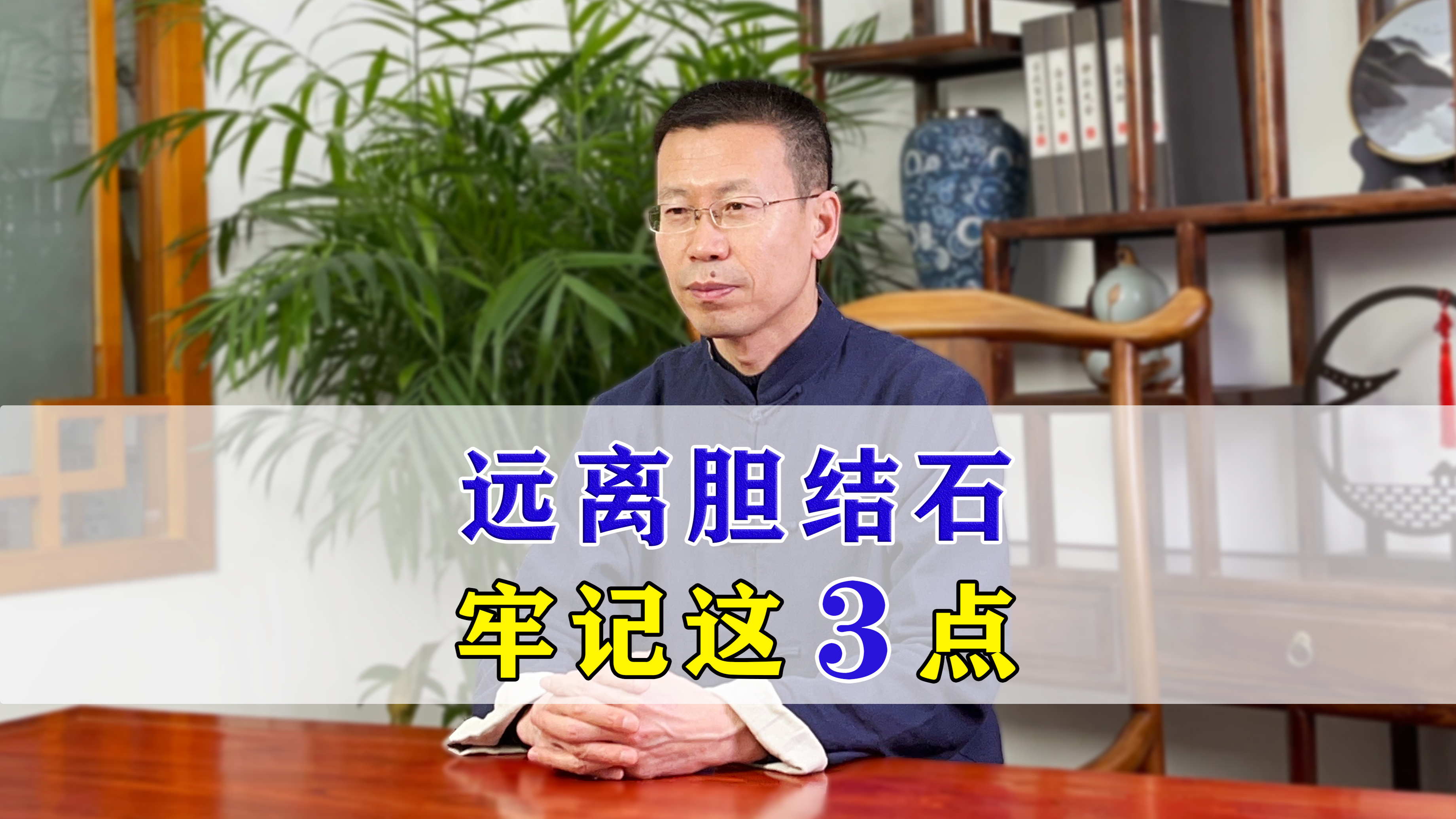 胆结石患者,牢记这几点,让它远离你!