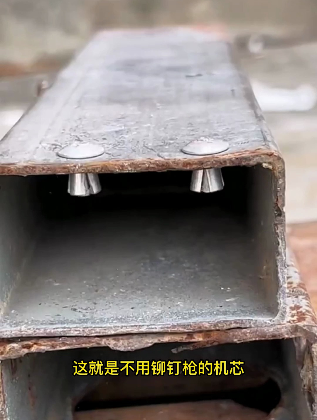 这就是不用铆钉枪的拉铆固定大伙看看老师傅这新发明怎么样