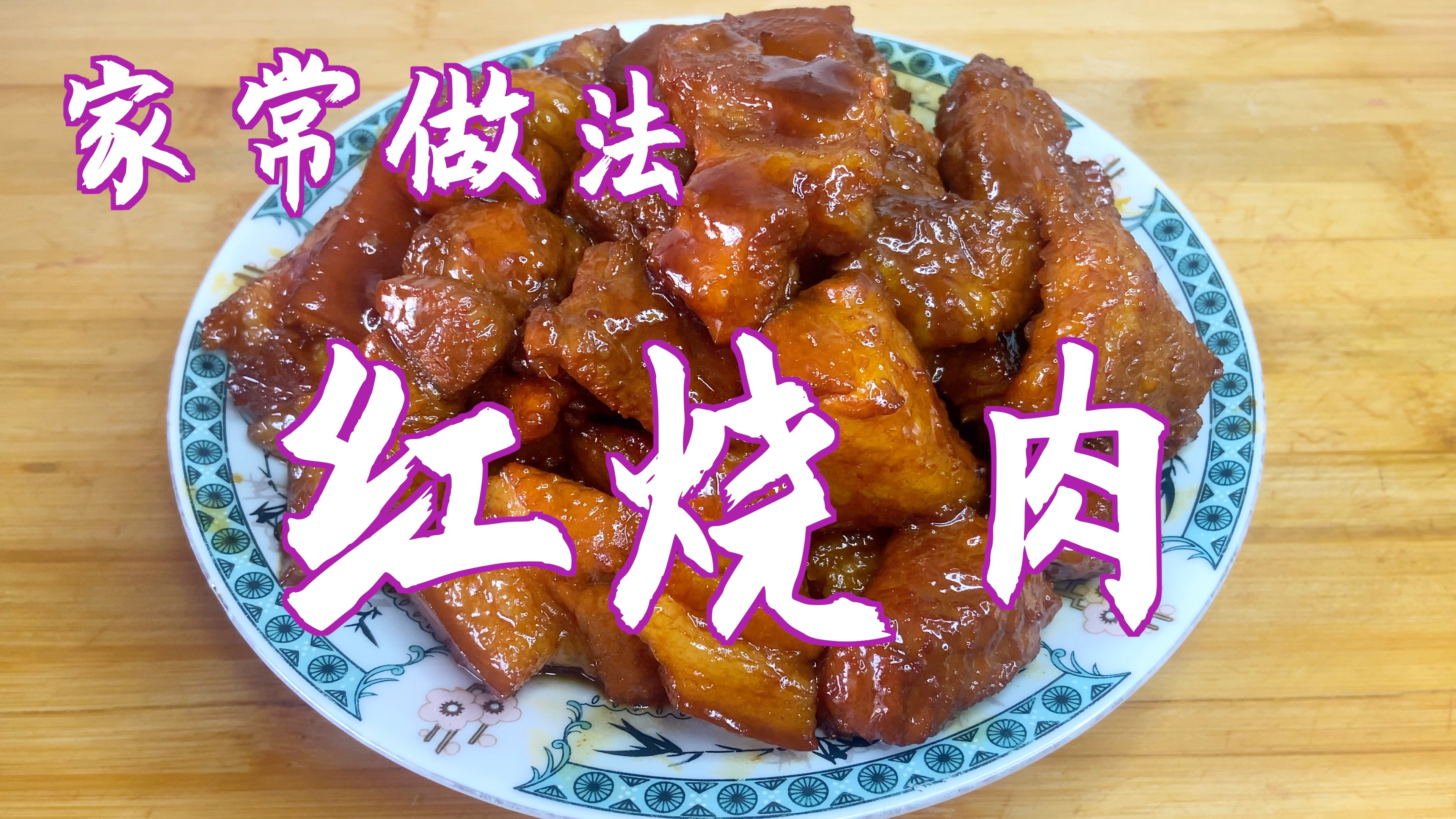 分享红烧肉的家常做法,少放佐料,肉味更醇香,好吃不腻