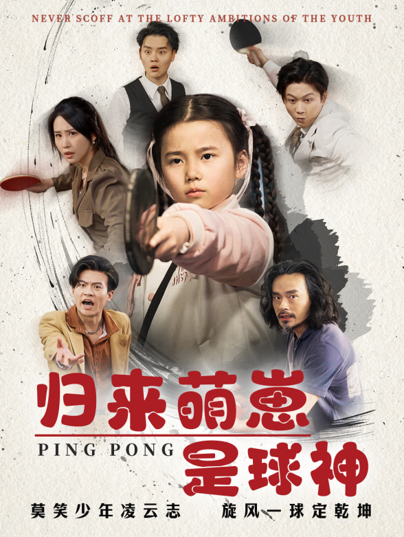 归来萌崽是球神封面图