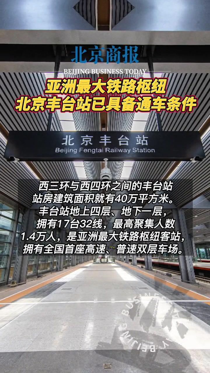 北京丰台站进入开通运营倒计时,坐地铁10号线可无缝换乘北京丰台站
