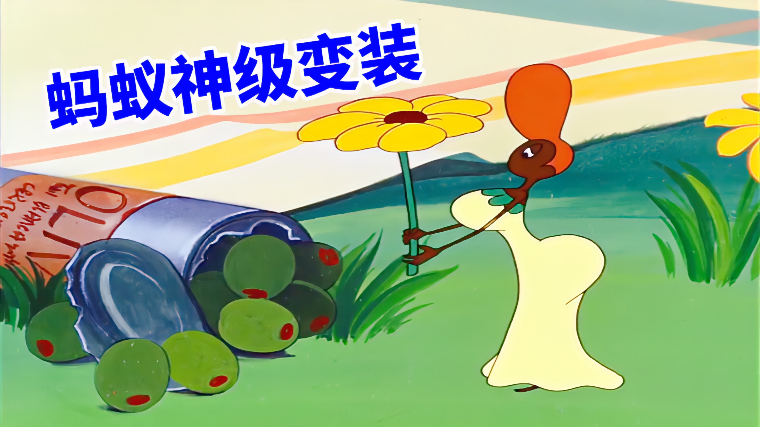 小蚂蚁爆笑变装,用喇叭花当裙子,用葡萄垫胸,前凸后翘太好玩了