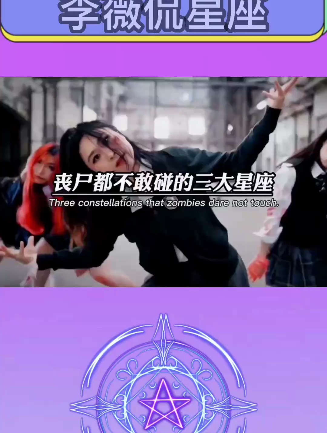 丧尸都不敢碰的三大星座,看看榜上有没有你?十二星座