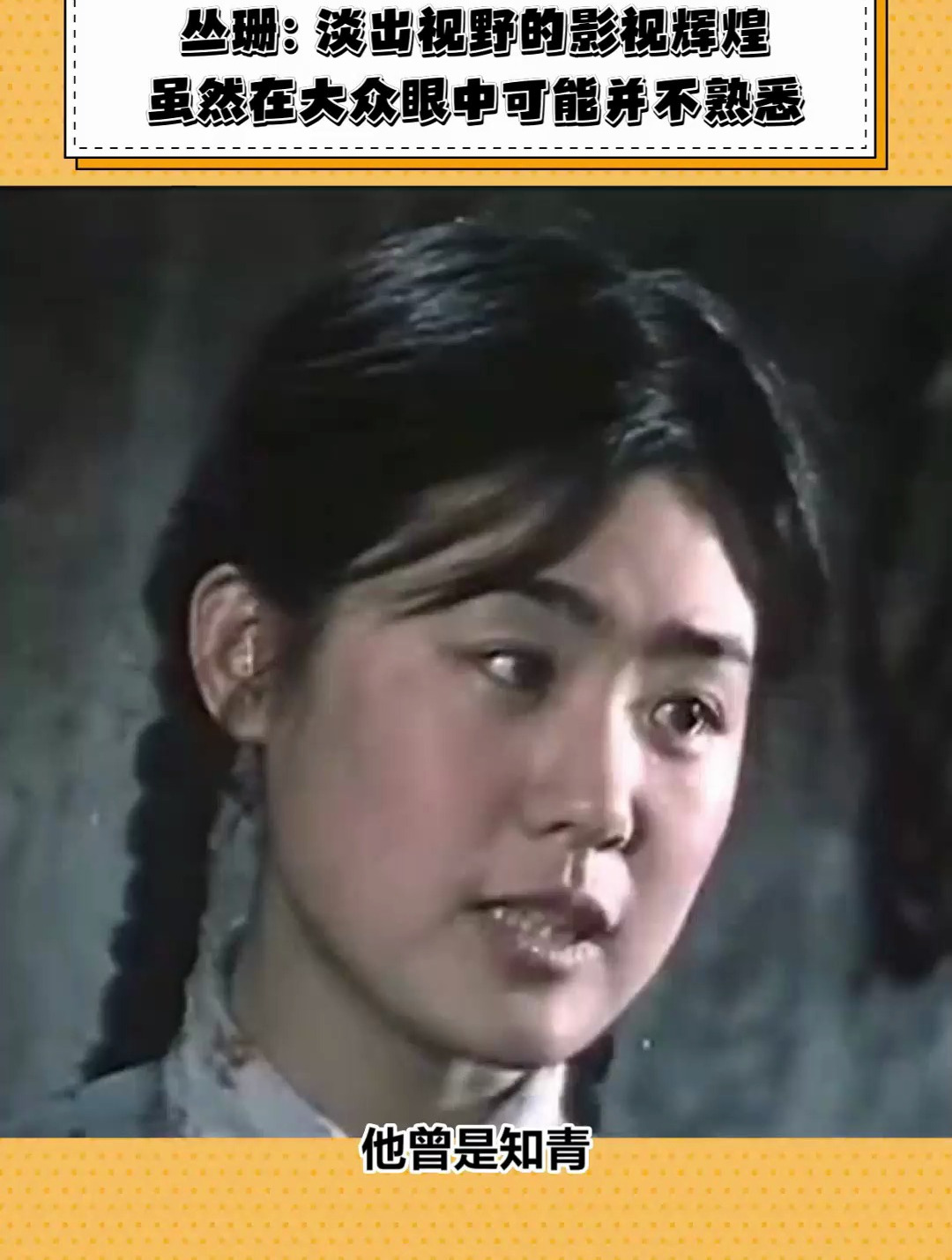 丛珊:淡出视野的影视辉煌虽然在大众眼中可能并不熟悉