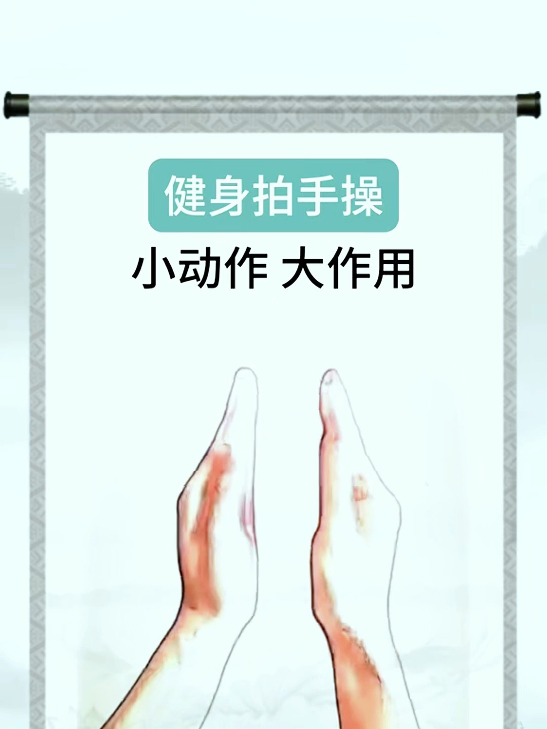 健身拍手操 随时随地都能健身