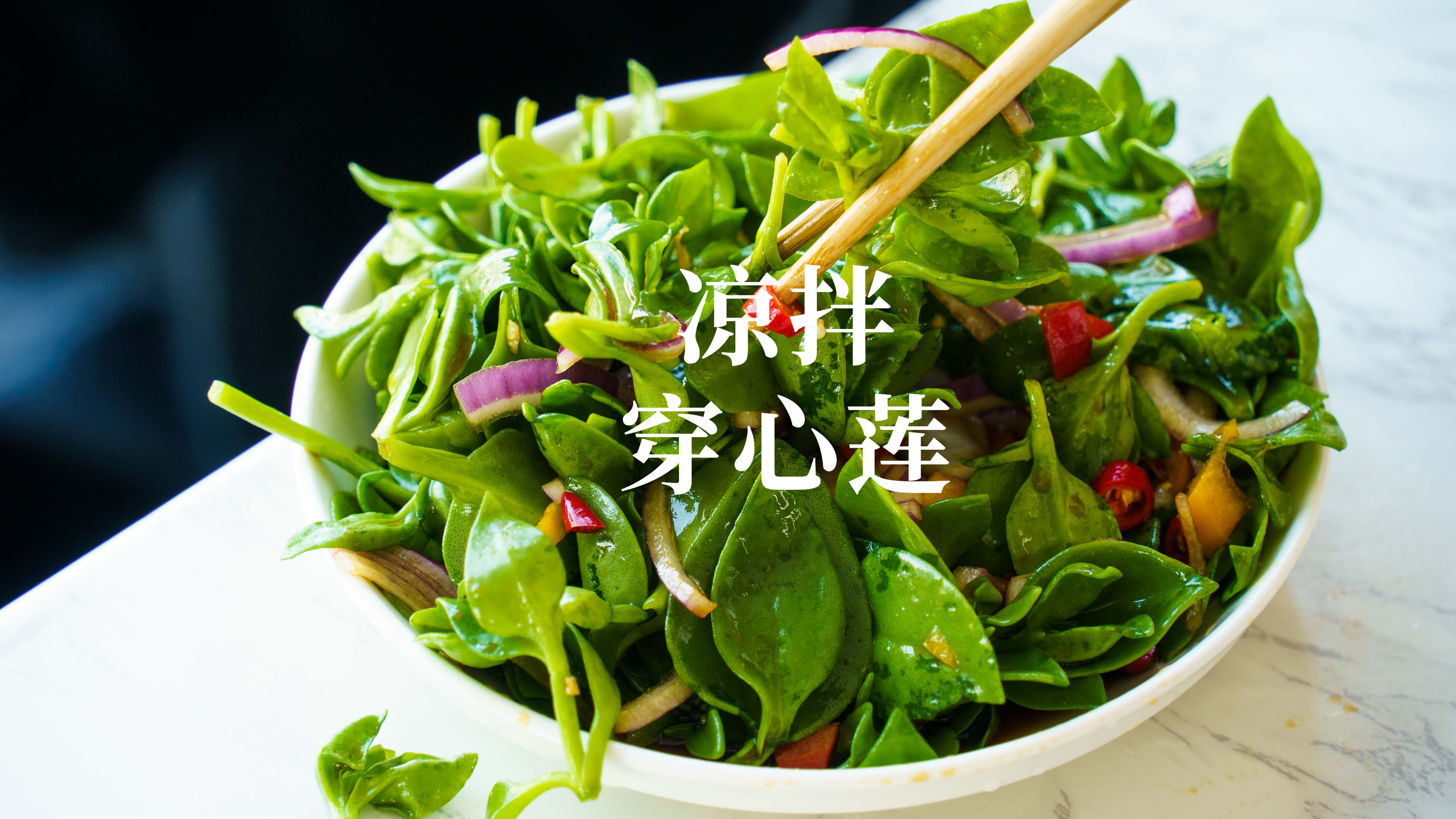 穿心莲怎么凉拌?一步教你清新爽口的,还解腻的小凉菜!