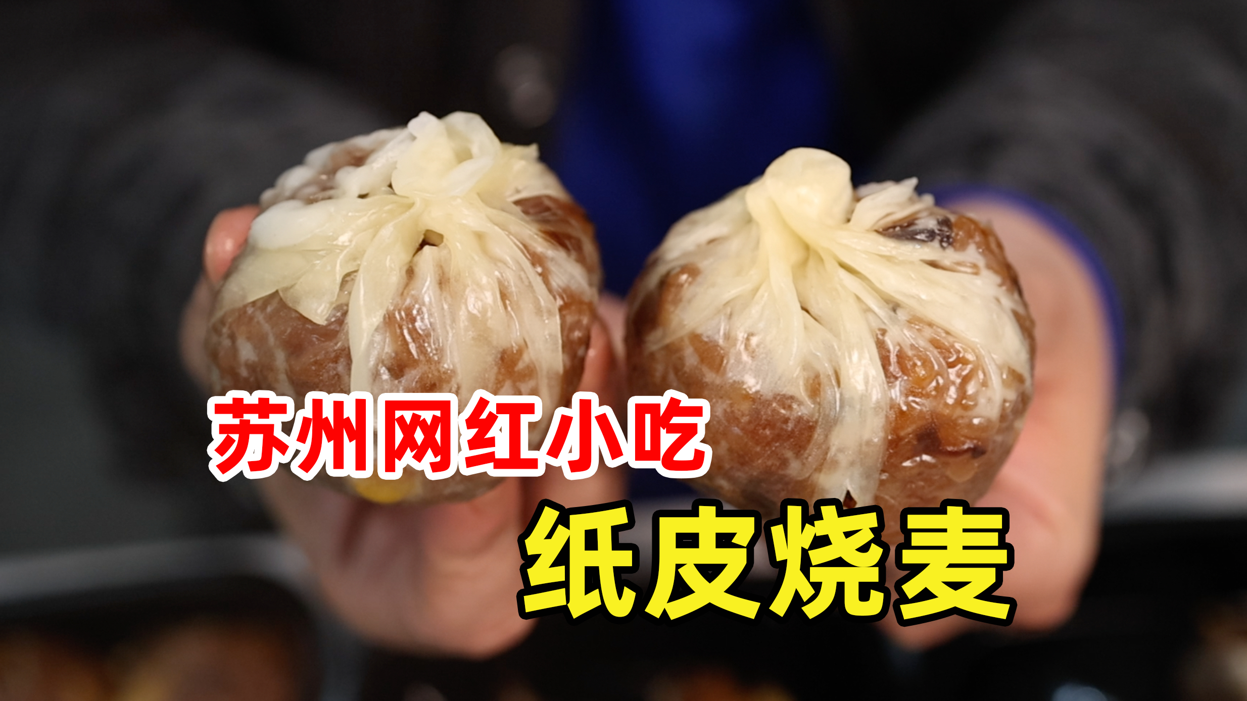 苏州网红小吃“纸皮烧卖”,18元6个烧卖皮和纸一样薄,太香了