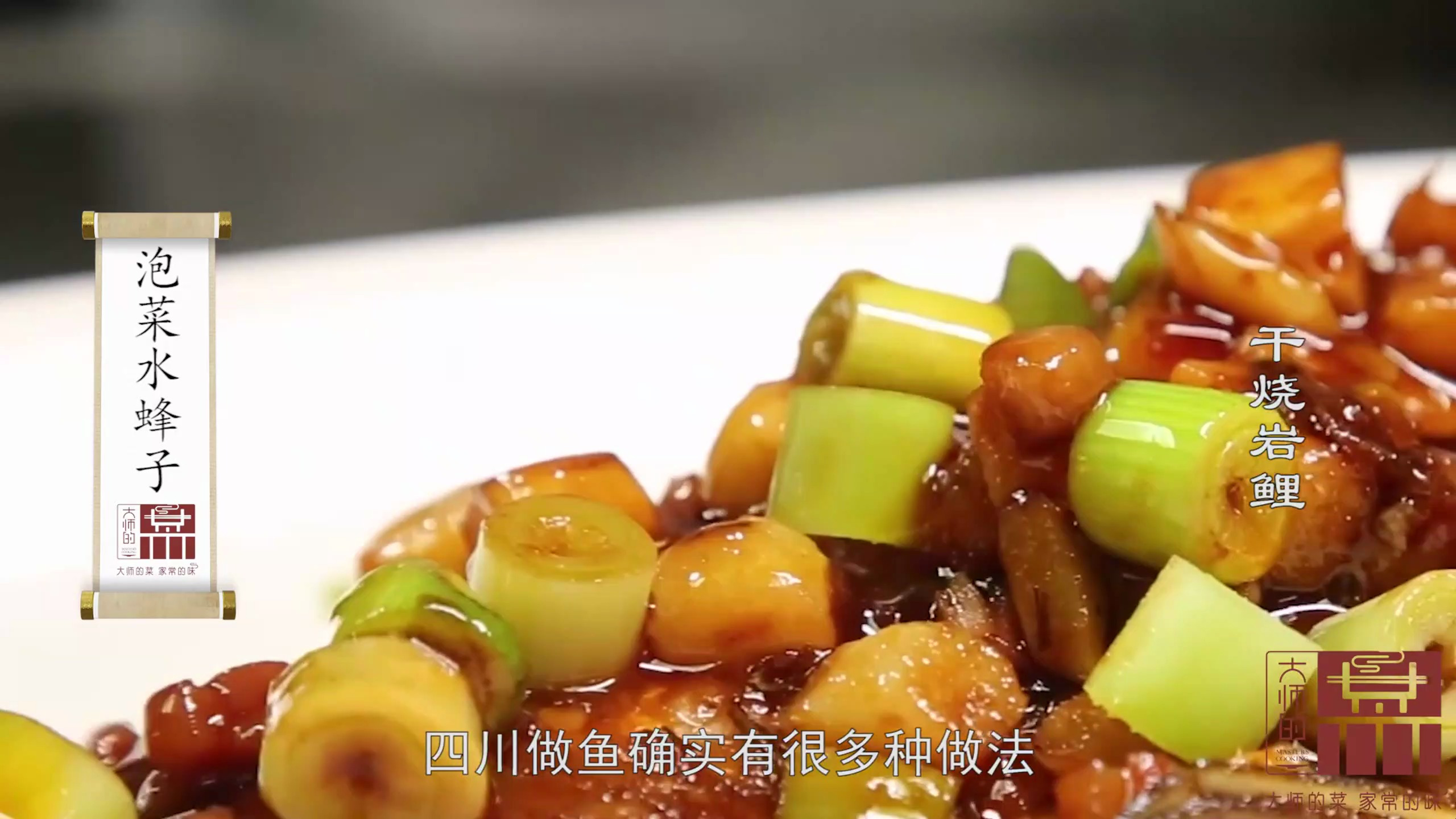 「大师的菜」不是蜜蜂是鱼儿,水蜂子只用泡菜做,酸辣鲜美超细嫩