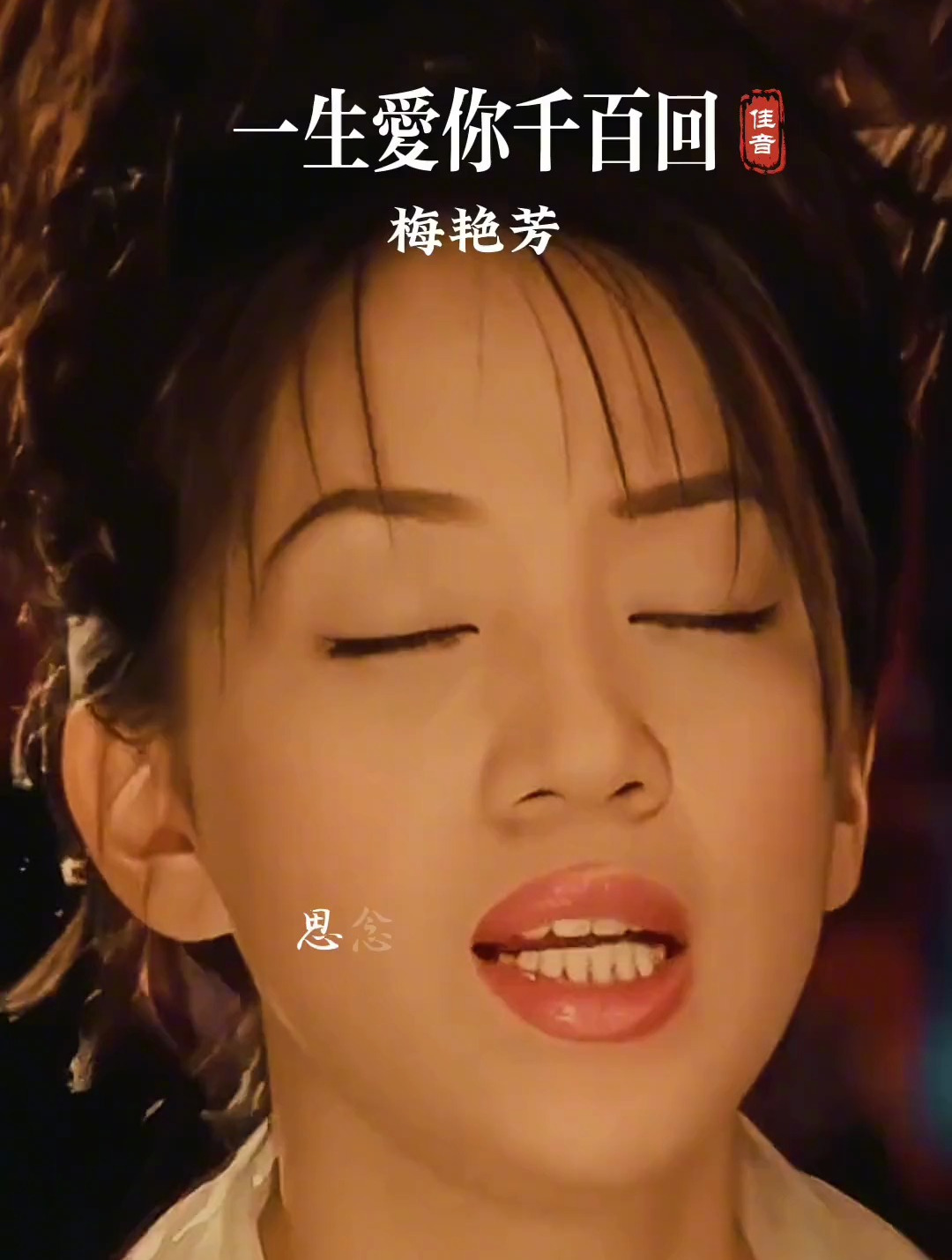梅艳芳《一生爱你千百回》我要天天与你相对,夜夜拥你入睡