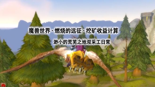 [图]「魏斌」魔兽世界TBC：荒芜之地双采工一趟赚多少金币？来看！