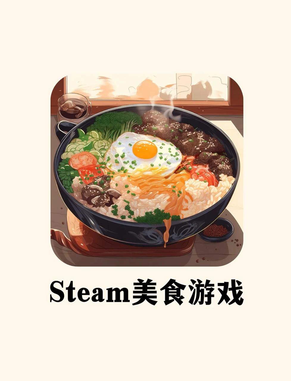 steam|巨好玩的八款美食做饭游戏合集,馋到流口水!