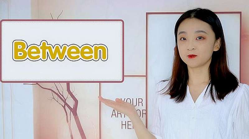 between的用法、近义词、使用场景,健康养生,健康常识,好看视频