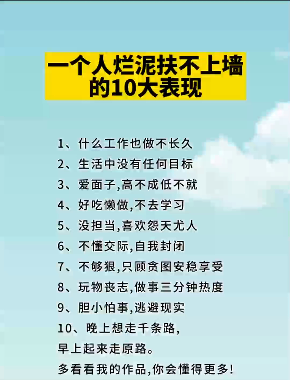深度剖析!一个人烂泥扶不上墙的10大表现大揭秘
