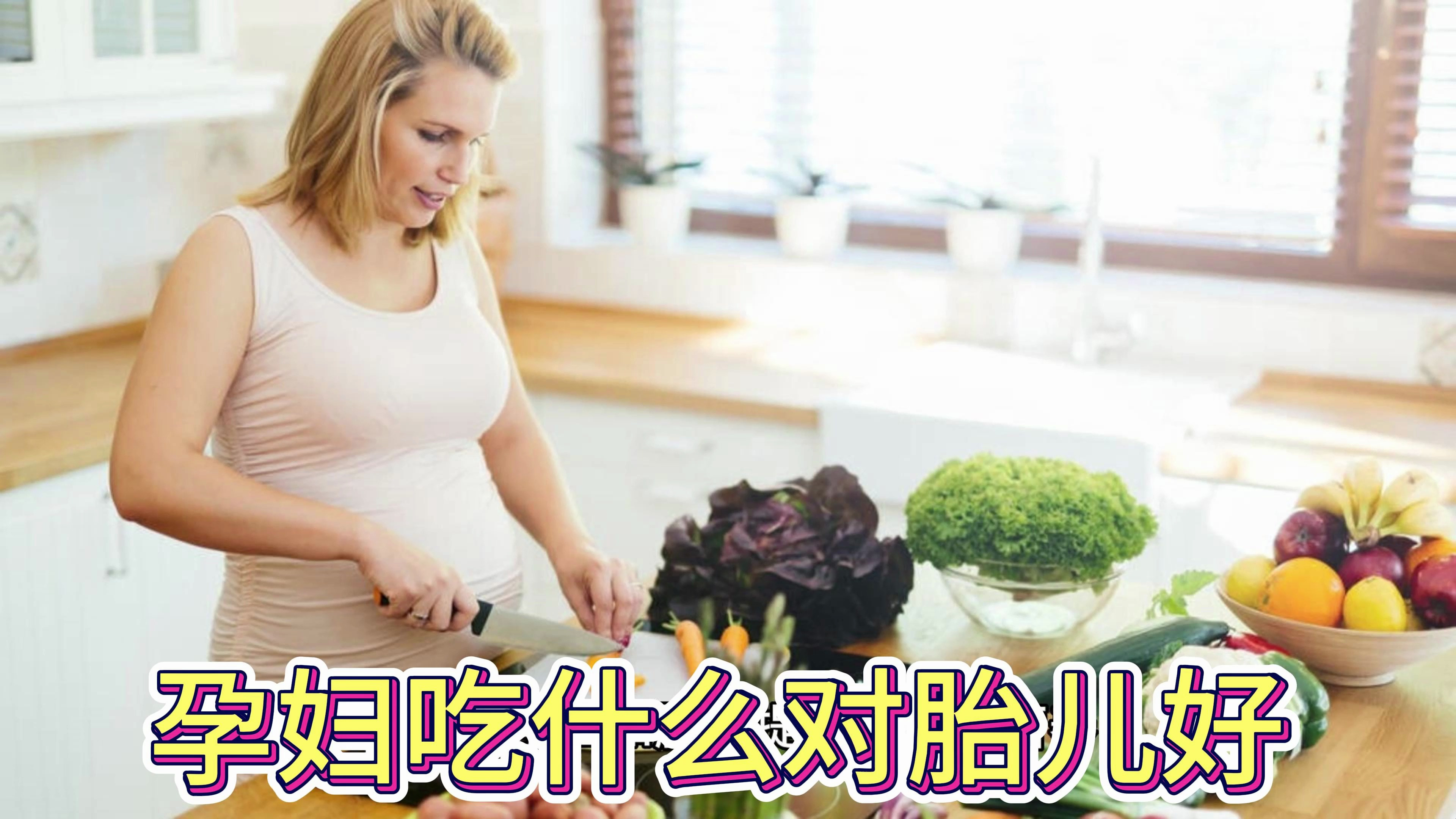 孕妇吃什么最有营养对胎儿好?