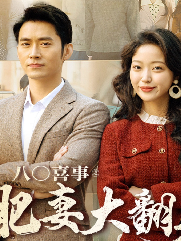 八零喜事之肥妻大翻身