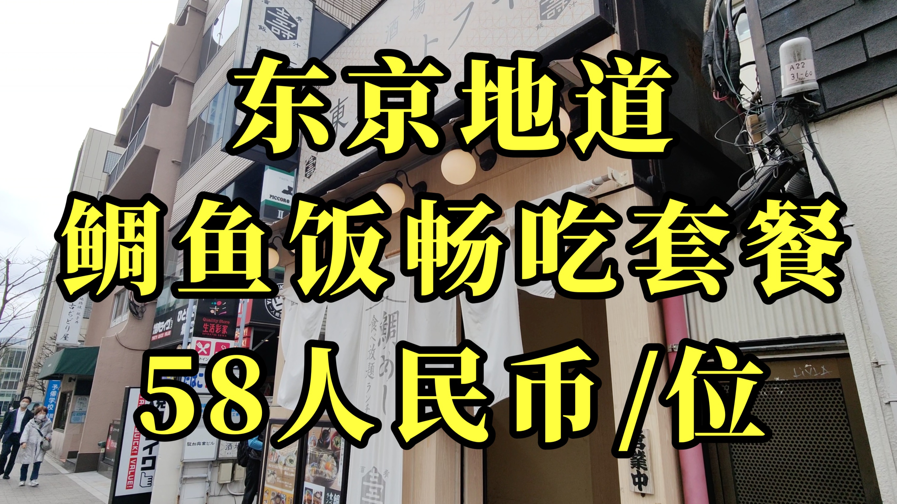 日本美食-超值美食58人民币东京地道鲷鱼饭畅吃套餐