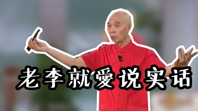 [图]老李就爱说实话！李伯清：别人请吃饭就想让我伴餐，再摆点龙门阵