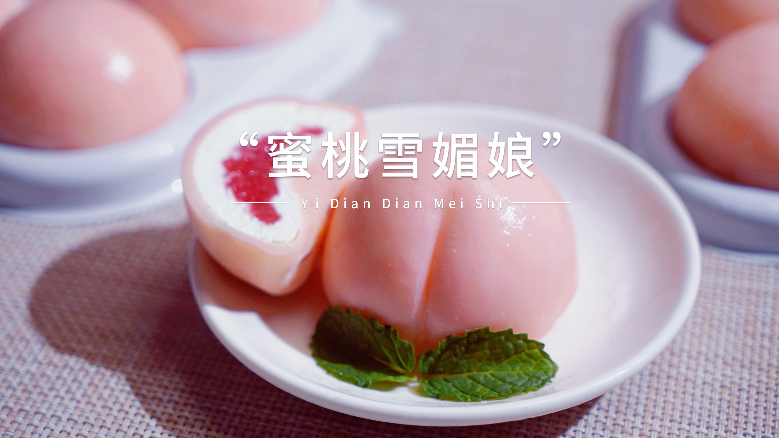 超简单的美味甜点,教你做这款蜜桃雪媚娘,冰皮软糯甜而不腻