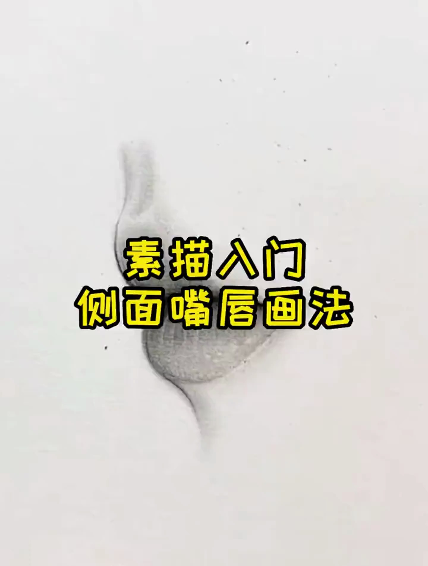 素描入门之侧面嘴唇画法