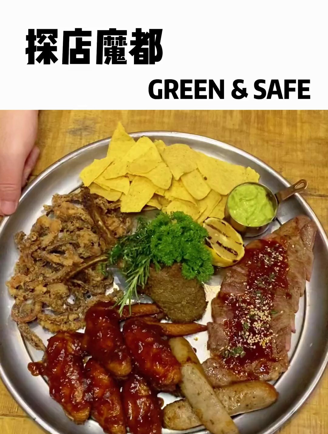 咱就说这么大的肉食者拼盘谁看谁不迷糊啊!