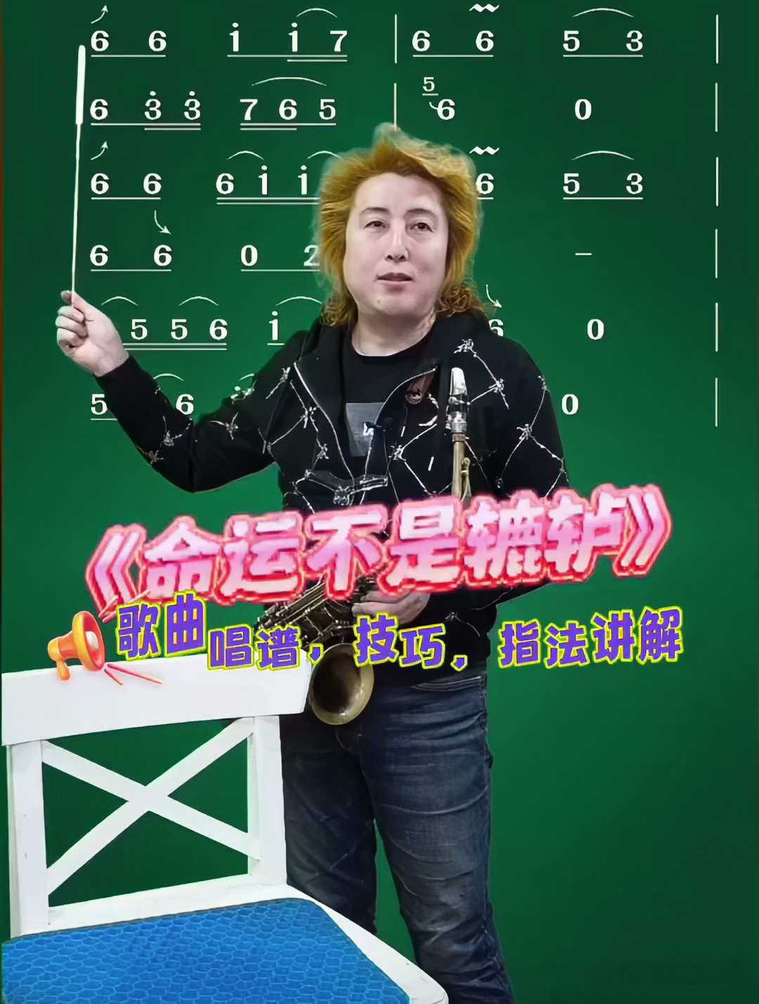 影视老歌《命运不是辘轳》,萨克斯旋律动听,唱谱练习演奏示范!