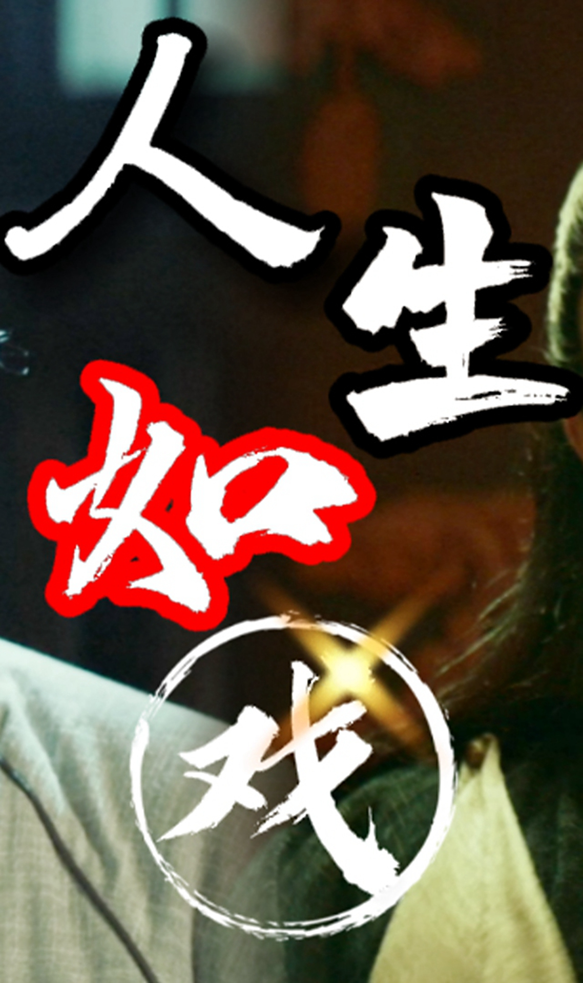 人生如戏,戏如人生,心中的贪念最终只会害了自己-第二段