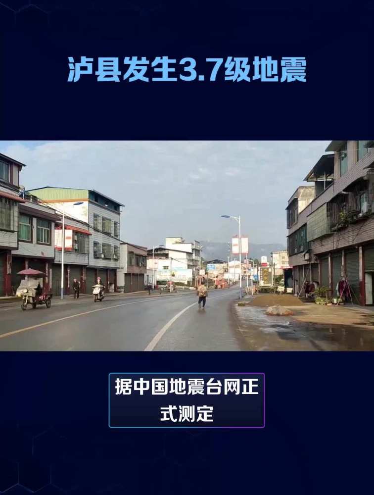 四川泸州市泸县发生3.7级地震