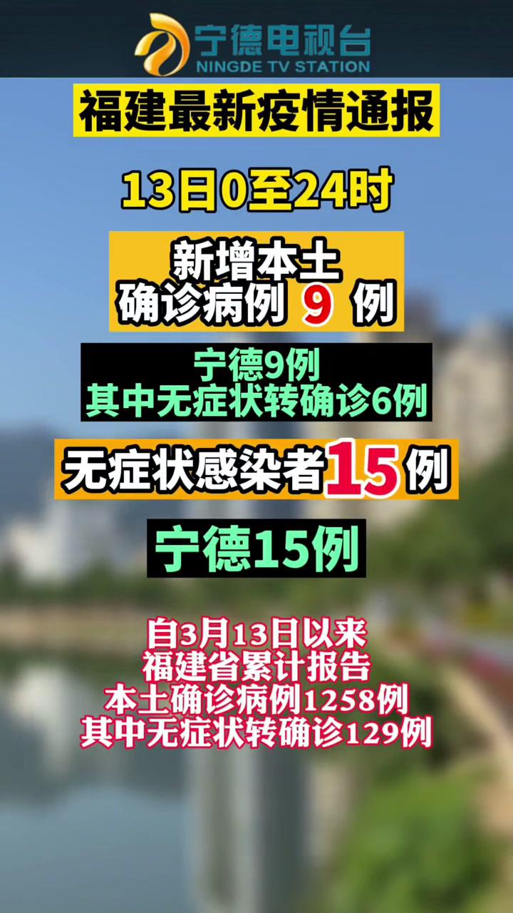 13日福建最新疫情通报宁德新增确诊病例9例无症状感染者15例疫情通报
