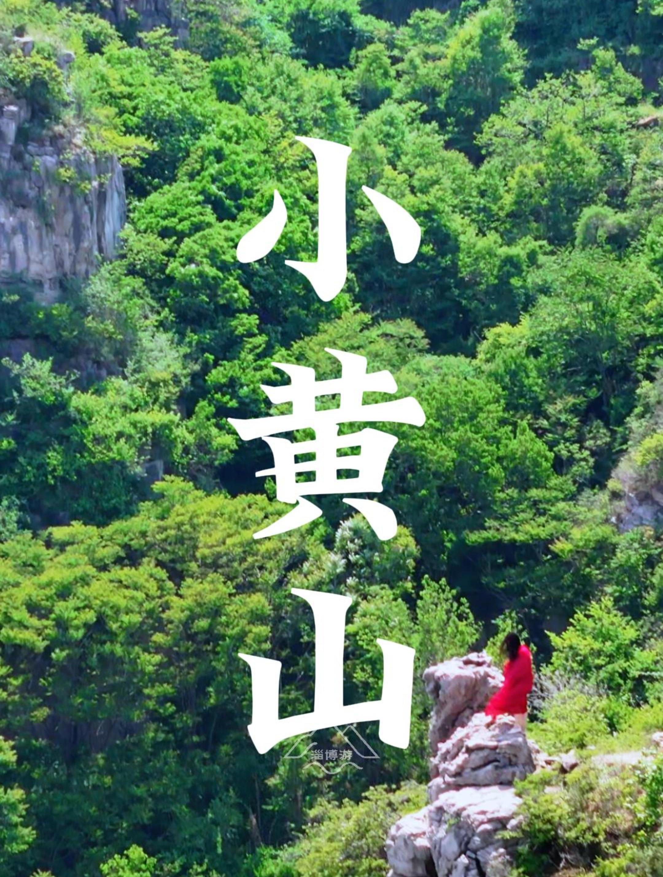 淄博博山,石门景区小黄山,雄奇险峻,如同仙境-度小视