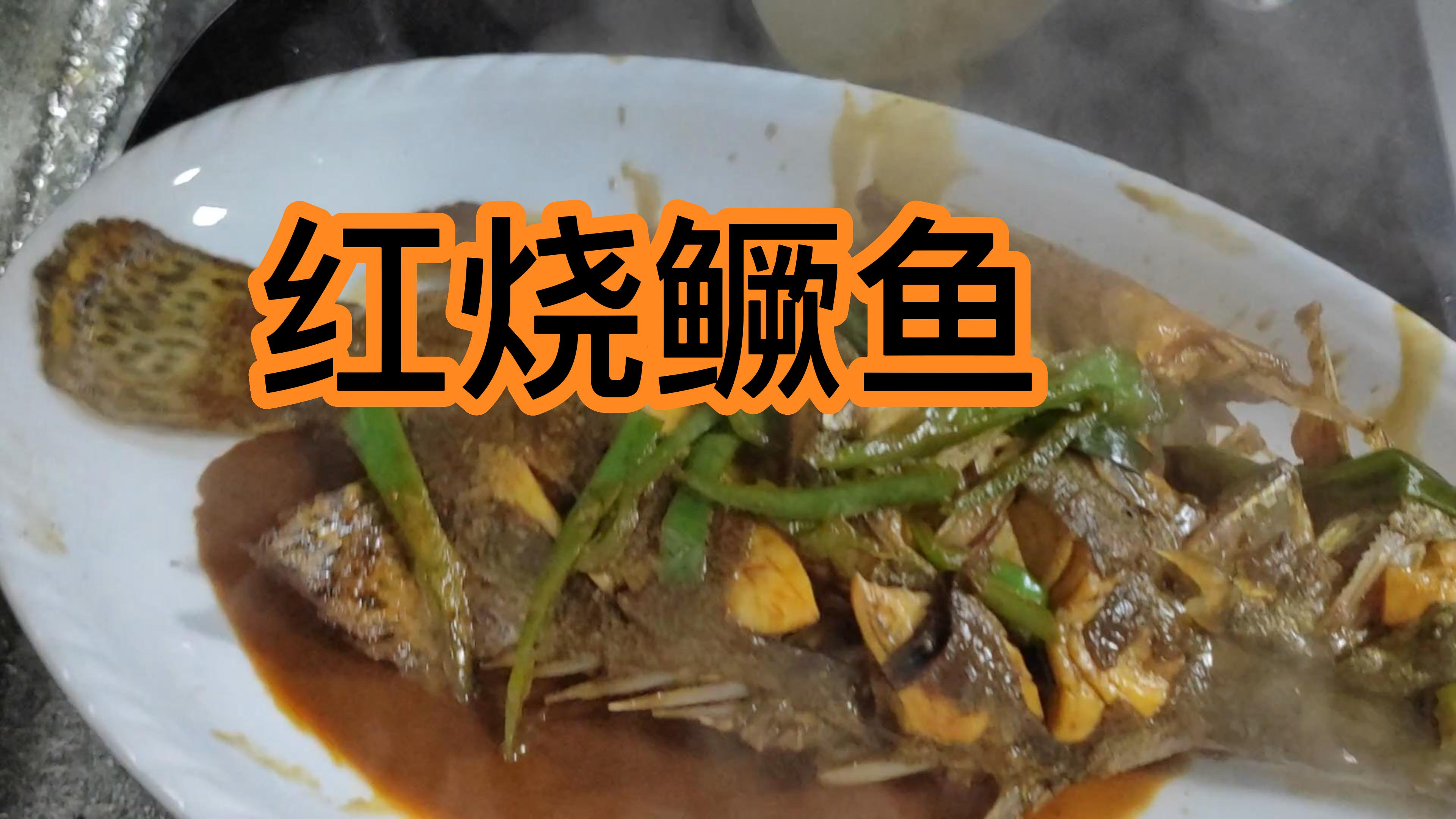 过年的时候都吃啥?当然是年年有余,红烧鳜鱼啦!