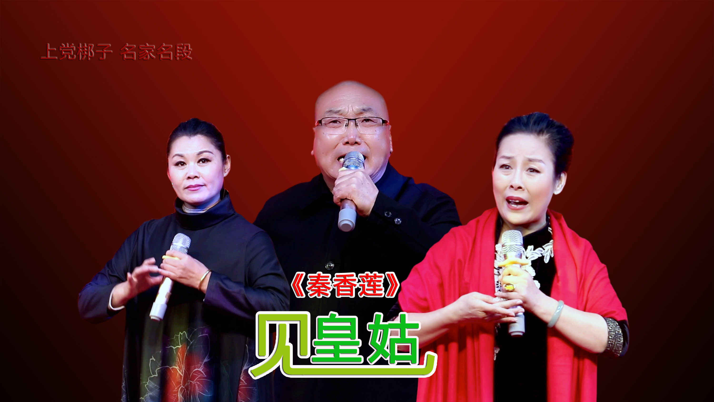 [图]国家一级演员李学斌、齐素珍和王淑琴演唱《秦香莲•见皇姑》选段