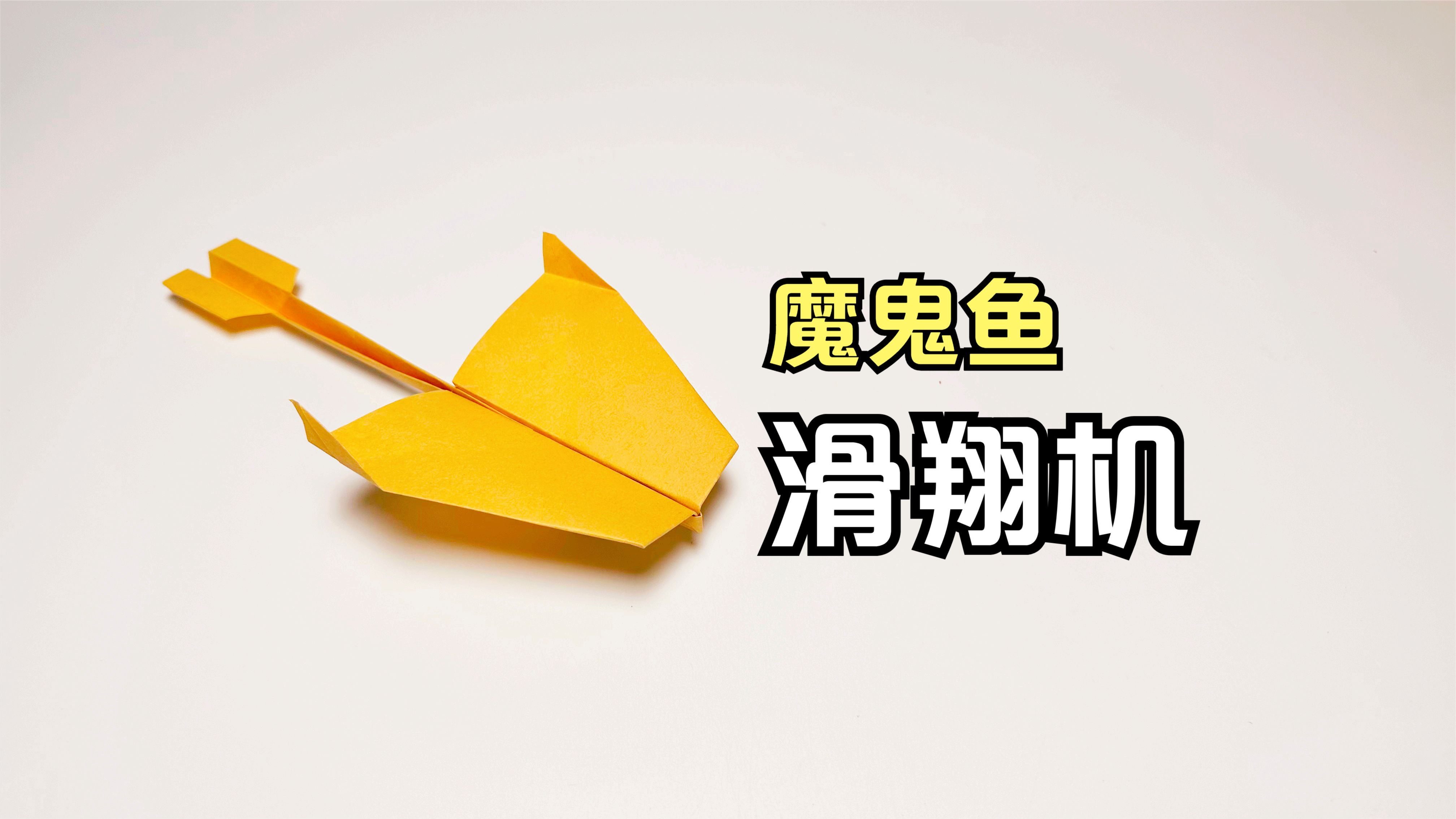 手工折纸教程，一架能飞很远的滑翔机，简单又好玩！