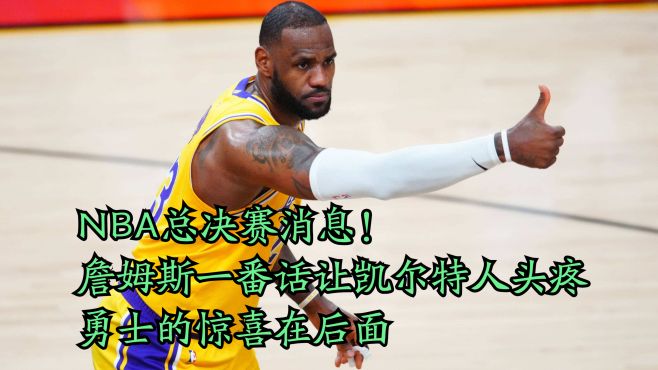 [图]NBA总决赛消息！詹姆斯一番话让凯尔特人头疼，勇士的惊喜在后面