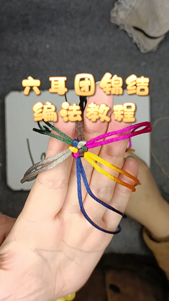 六耳团锦结编法教程最近忙好久没发教程了