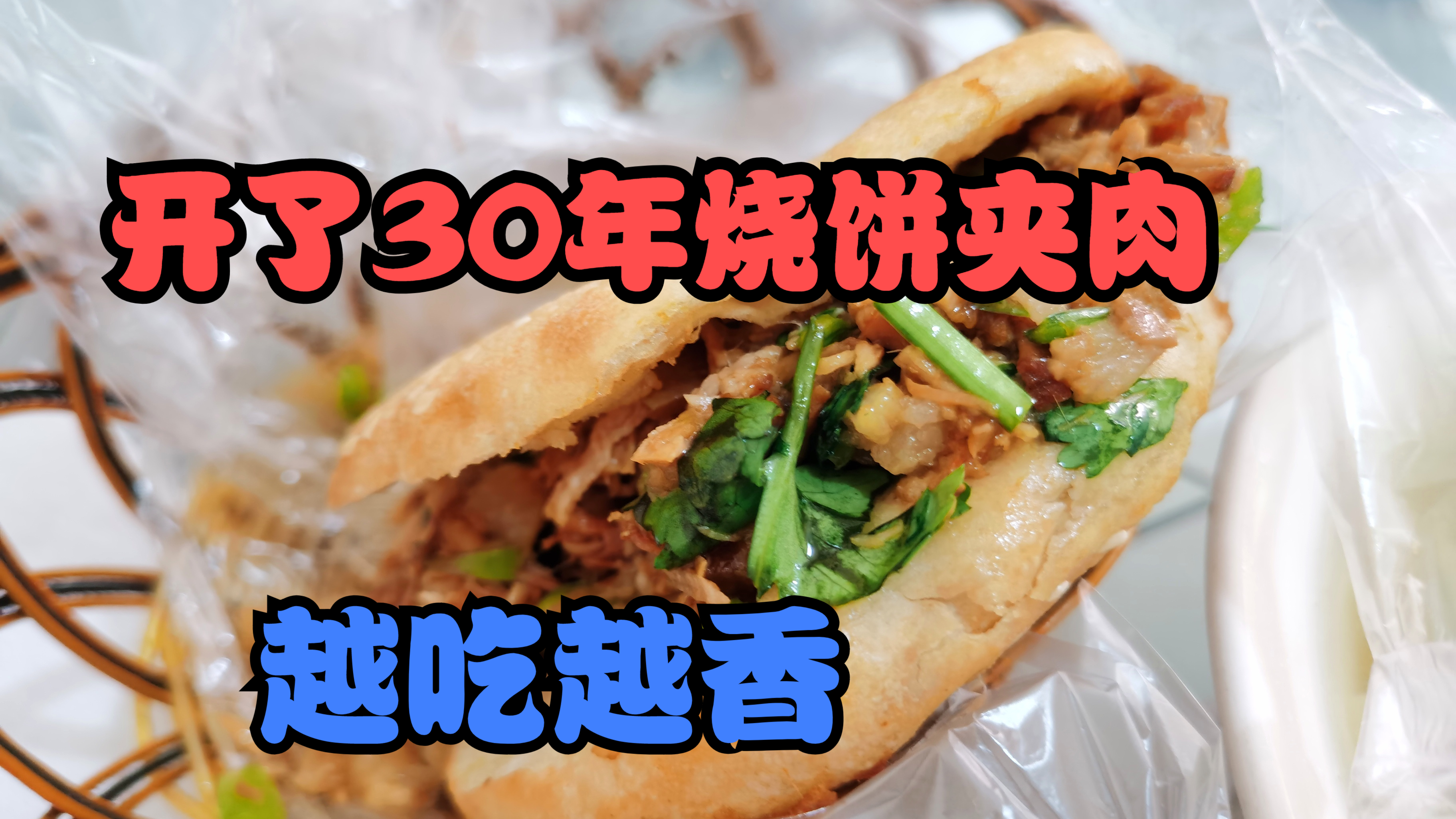 北京通州一家开了30年的烧饼夹肉,肉是肥瘦相间,越吃越香